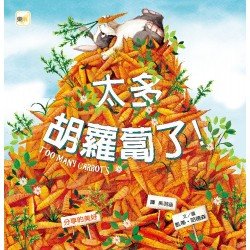太多胡蘿蔔了！（分享的美好）