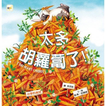 太多胡蘿蔔了!(分享的美好) 太多胡蘿蔔了!(分享的美好)
