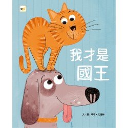 我才是國王（友愛）