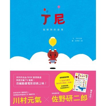 丁尼：氣球狗的故事
