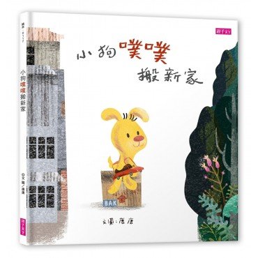 小狗噗噗搬新家 小狗噗噗搬新家