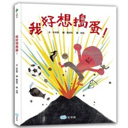 我好想搗蛋！