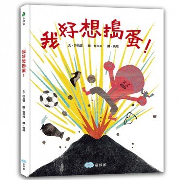 我好想搗蛋！