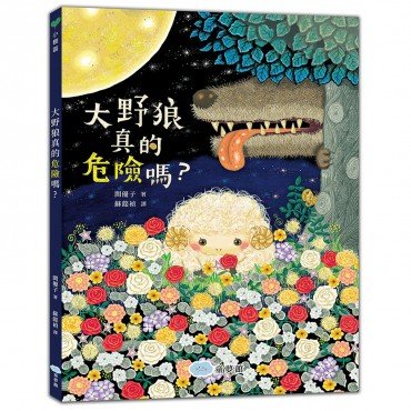 大野狼真的危險嗎? 大野狼真的危險嗎?