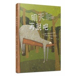 明天再說吧 明天再說吧