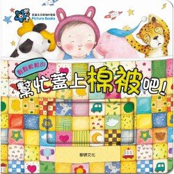 幫忙蓋上棉被吧！