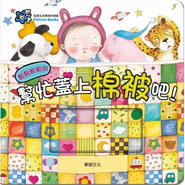 幫忙蓋上棉被吧！