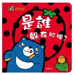 是誰躲在那裡？