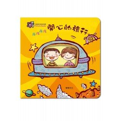 噗隆噗隆 開心的旅行