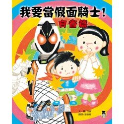 我要當假面騎士！自省篇