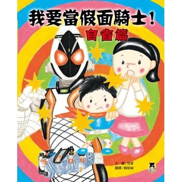 我要當假面騎士！自省篇