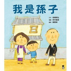 我是孫子