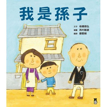 我是孫子
