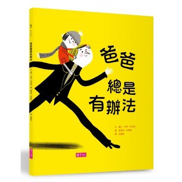 爸爸總是有辦法 爸爸總是有辦法
