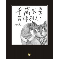 千萬不要告訴別人（新版）