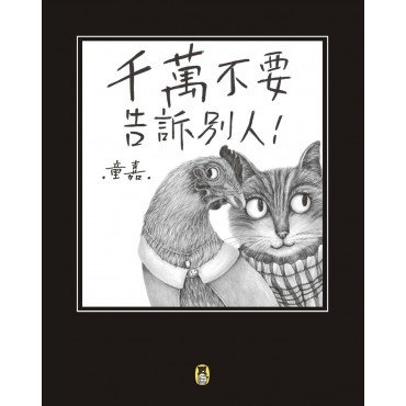 千萬不要告訴別人（新版）