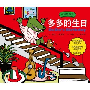 小鱷魚家族:多多的生日【中英雙語繪本+雙語朗讀CD+點讀功能+親子互動雙語小劇場】 小鱷魚家族:多多的生日【中英雙語繪本+雙語朗讀CD+點讀功能+親子互動雙語小劇場】