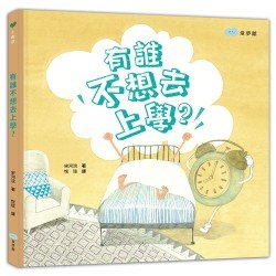 有誰不想去上學？