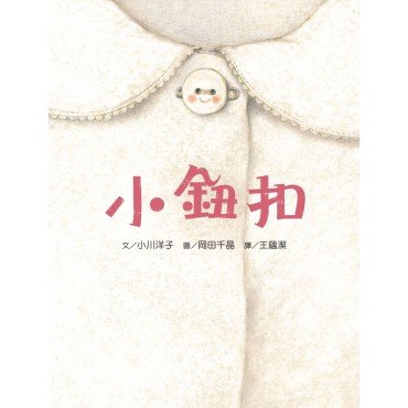 小鈕扣