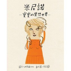 米尼諾：寶寶的異想世界