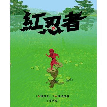 紅忍者
