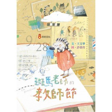 斑馬老師的教師節-十二生肖與節日