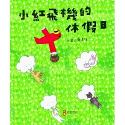 小紅飛機的休假日