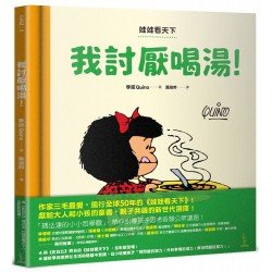 娃娃看天下：我討厭喝湯！