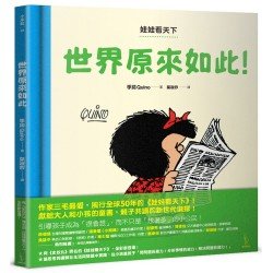 娃娃看天下：世界原來如此！