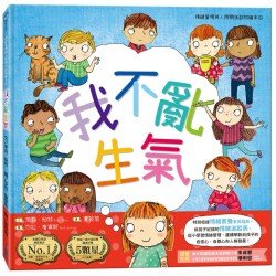 我不亂生氣