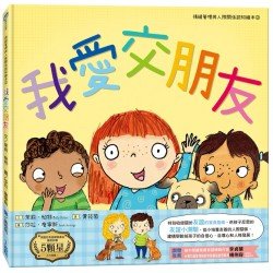 我愛交朋友（情緒管理與人際關係認知繪本2）