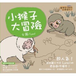 小猴子大冒險