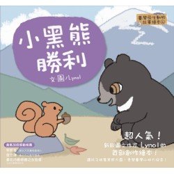 小黑熊勝利