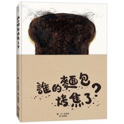 誰的麵包烤焦了？