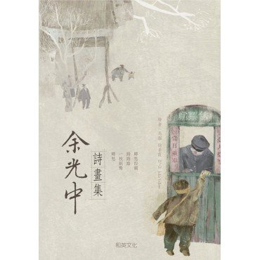 余光中詩畫集 余光中詩畫集