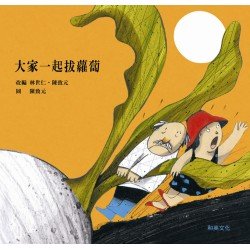 大家一起拔蘿蔔（附贈掃碼聽中英文故事)