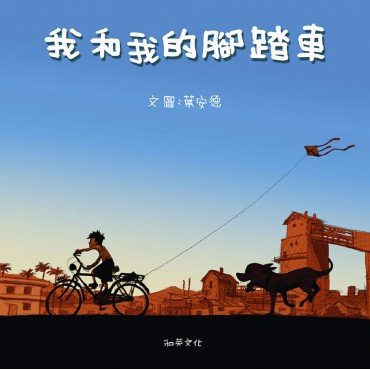我和我的腳踏車（附贈掃碼聽中英文故事）