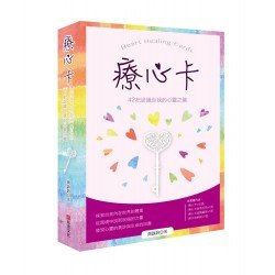 療心卡:42把認識自我的心靈之鑰 療心卡:42把認識自我的心靈之鑰