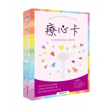 療心卡：42把認識自我的心靈之鑰