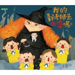 我的新老師是巫婆嗎？