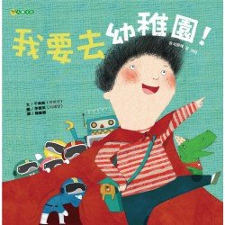 我要去幼稚園！