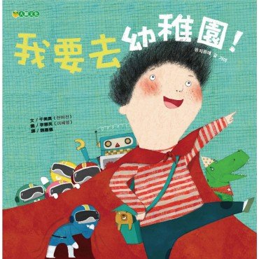 我要去幼稚園！