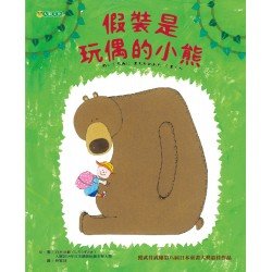 假裝是玩偶的小熊