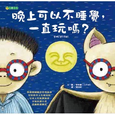 晚上可以不睡覺，一直玩嗎？