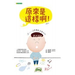 原來是這樣啊！
