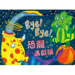 Bye Bye! 恐龍馬戲團