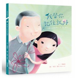 我替你記住就好 我替你記住就好