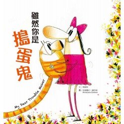 雖然你是搗蛋鬼