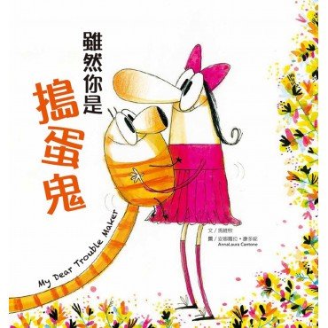 雖然你是搗蛋鬼