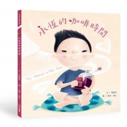 永恆的咖啡時間